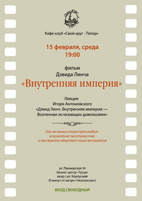 Свой круг - Питер - ВНУТРЕННЯЯ ИМПЕРИЯ Показ ВНУТРЕННЕЙ ИМПЕРИИ в Петербурге 13 февраля 2012